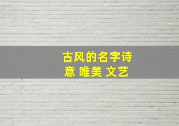 古风的名字诗意 唯美 文艺